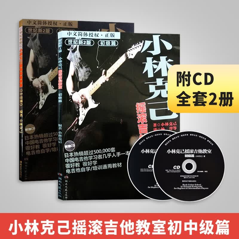 小林克己摇滚吉他教室初中级篇 附CD 全套2册