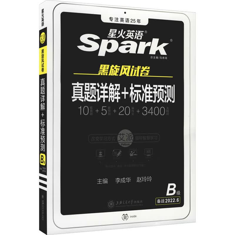 真题详解+标准预测 B级 备战2022.6 李成华,赵玲玲 编 书籍