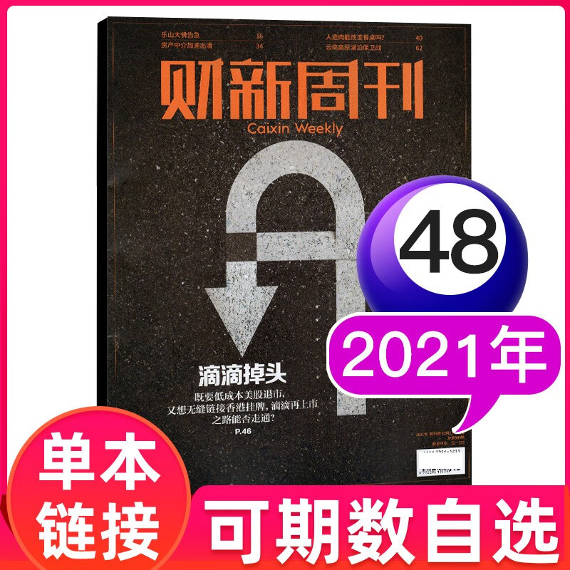 财新周刊杂志2021/2020年 新冠肺炎疫情报道时政新闻期刊杂志 2021年第48期