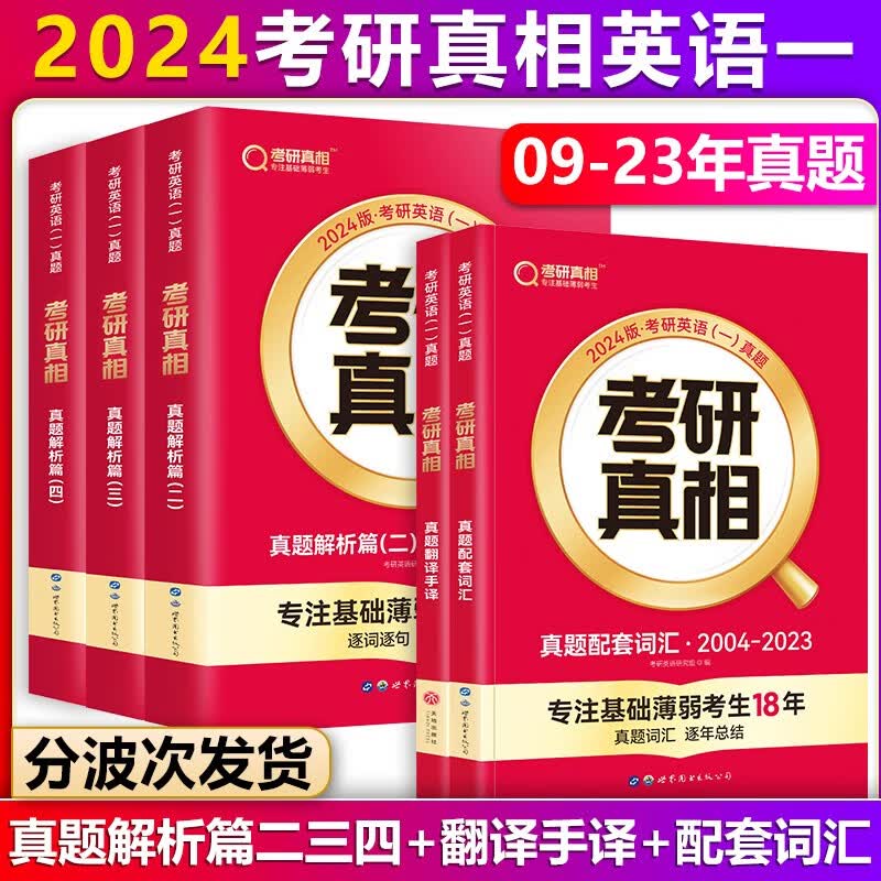 【单本包邮】巨微英语2024考研真相英语一真题解析篇3本套2009-2023年考研英语一真题解析逐词逐句精解+考研英语一历年真题配套词汇+翻译手译