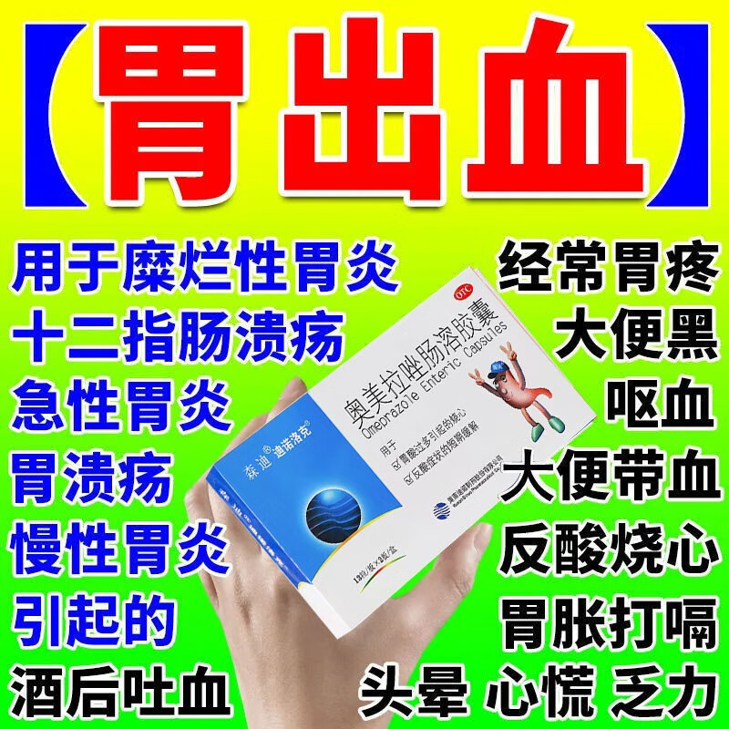 胃出血药】治胃溃疡十二指肠溃疡胃炎引起胃出血胃痛胃胀胃反酸 奥美