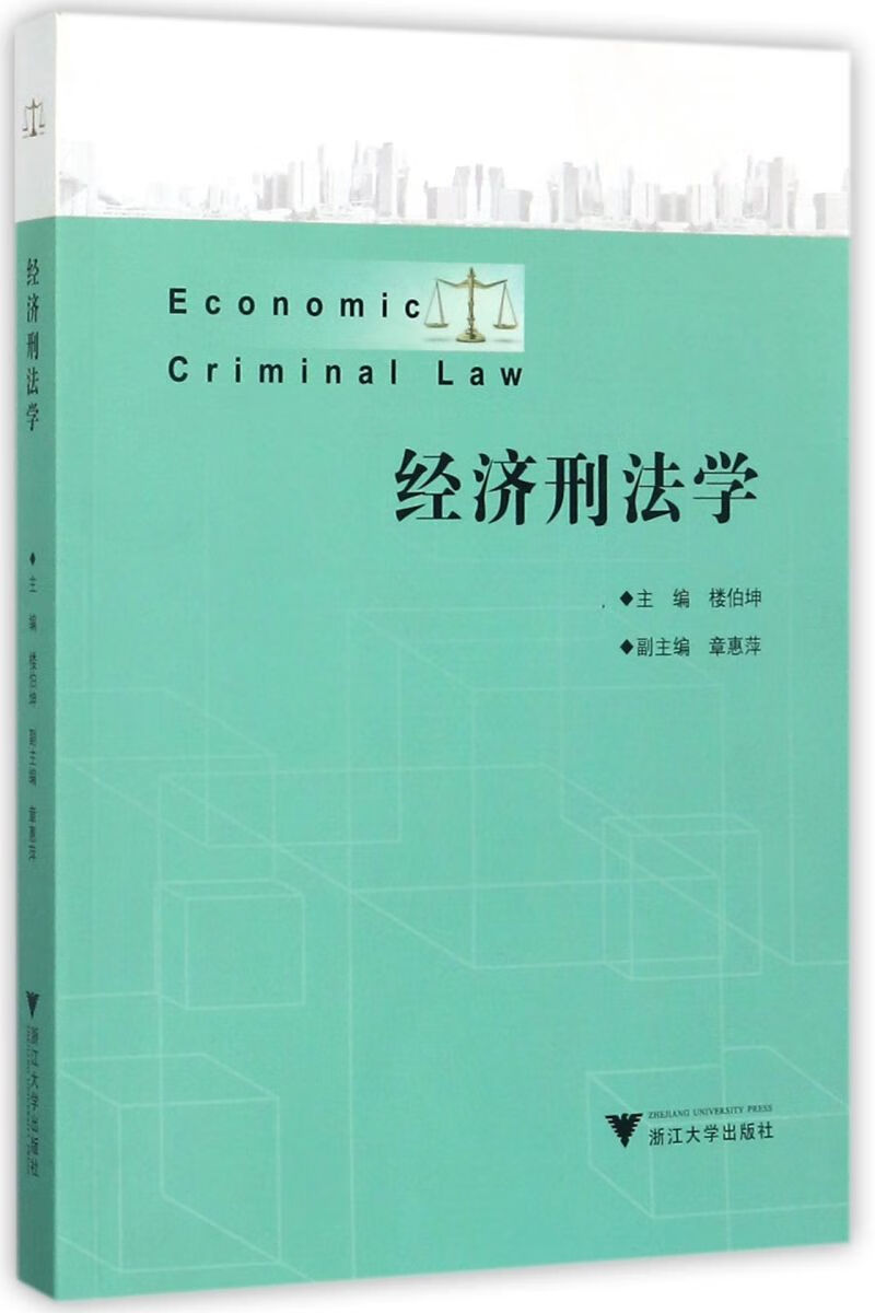 经济刑法学
