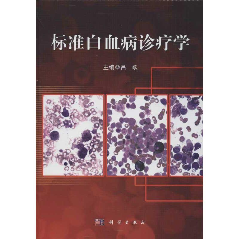 标准白血病诊疗学 吕跃 著【正版书】