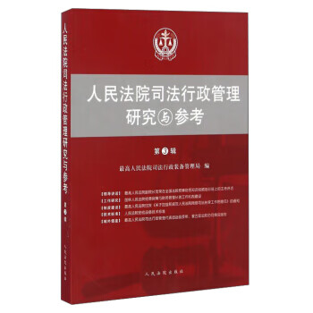 bc人民法院司法行政管理研究与参考 人民法院司法行政装备管理局 编 人民法院出版社
