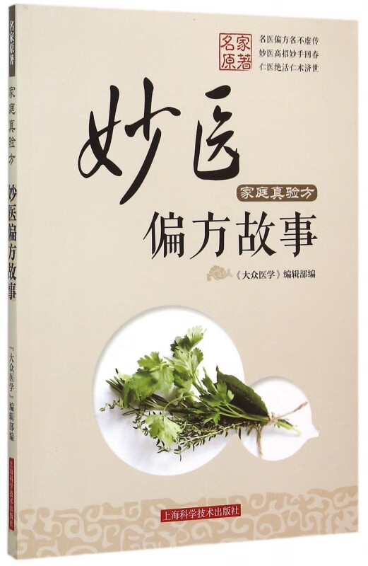 家庭真验方(妙医偏方故事)