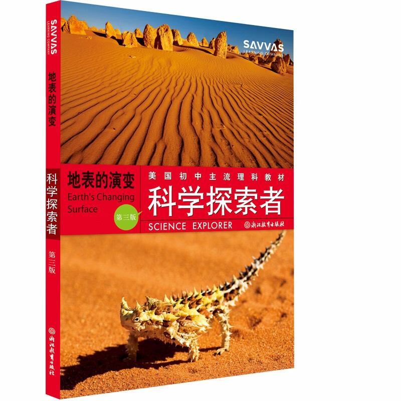 科学探索者 地表的演变（第3版）/美国初中主流理科教材