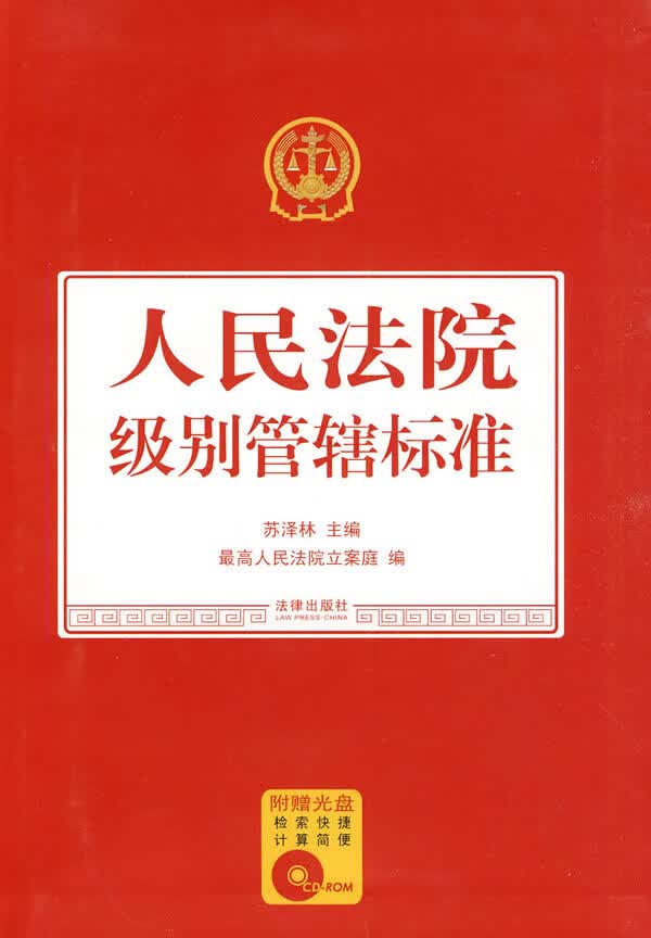 人民法院级别管辖标准【正版书籍】