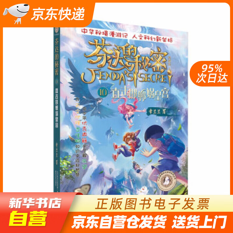 【满59包邮 全新正版】芬达的秘密10:直击邯郸蜗皇宫  一套独特的"