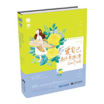 爱自己是终身浪漫的开始【正版图书】