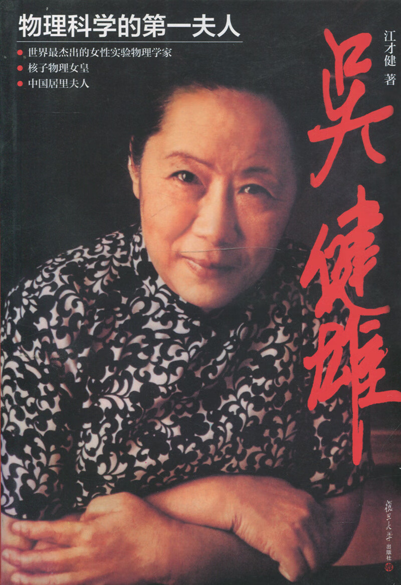 吴健雄 江才健【书】