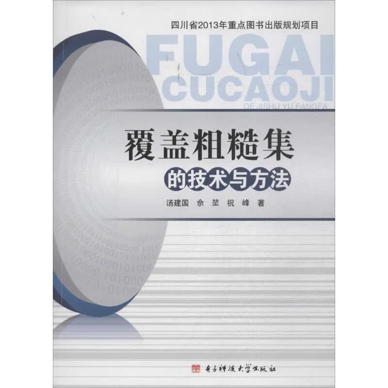 覆盖粗糙集的技术与方法