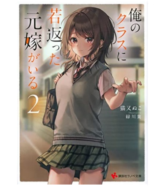 预售 日文原版 俺のクラスに若返った元嫁がいる 2 講談社 猫又ぬこ 恋爱故事漫画书籍