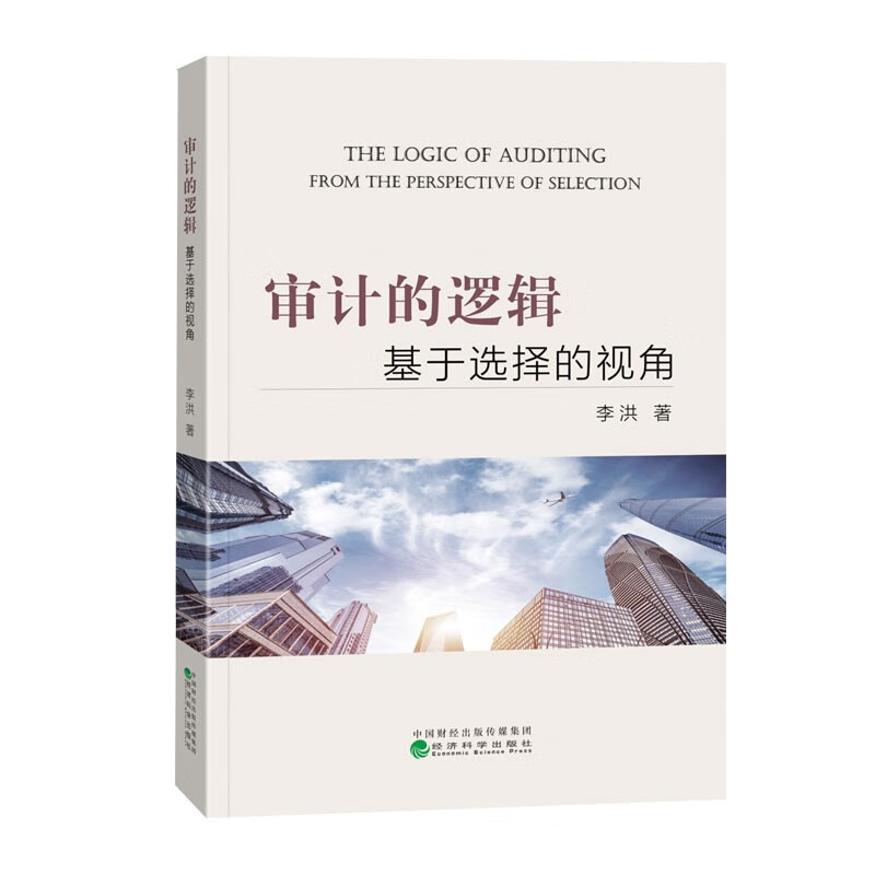 【正版现货】审计的逻辑：基于选择的视角 李洪 著