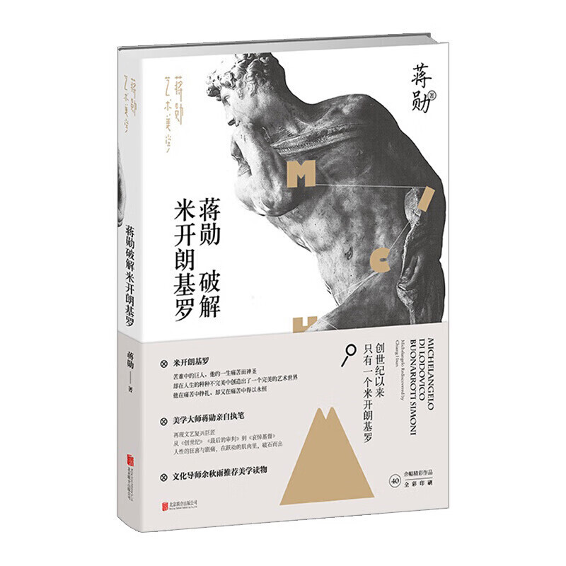 蒋勋破解米开朗基罗 蒋勋