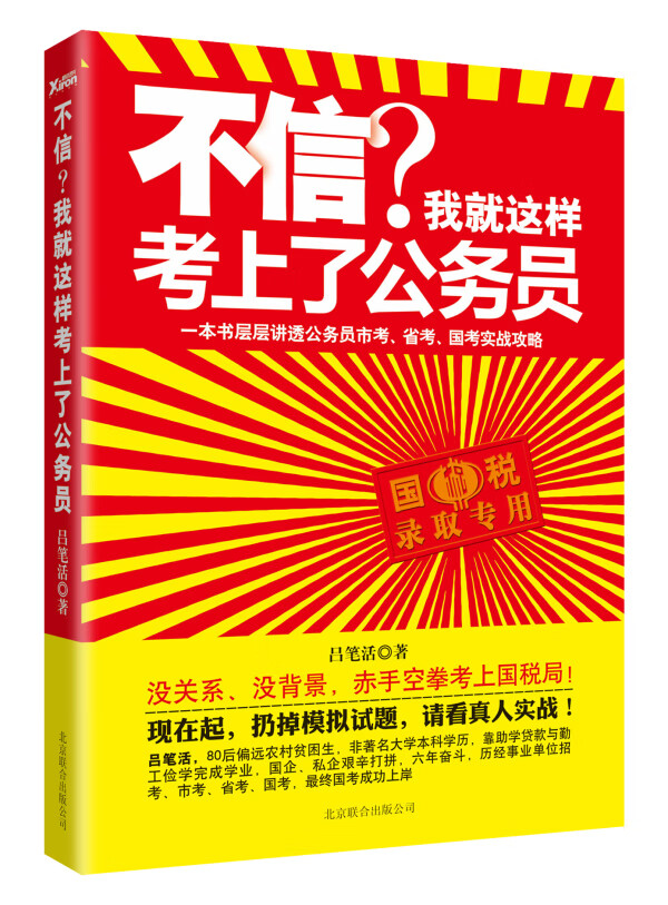 不信？我就这样考上了公务员