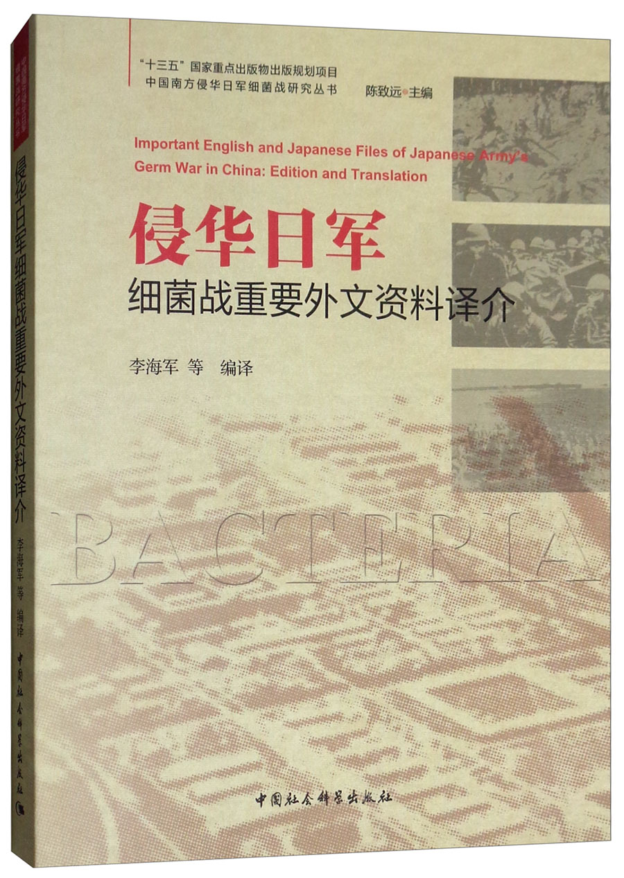 侵华日军细菌战重要外文资料译介