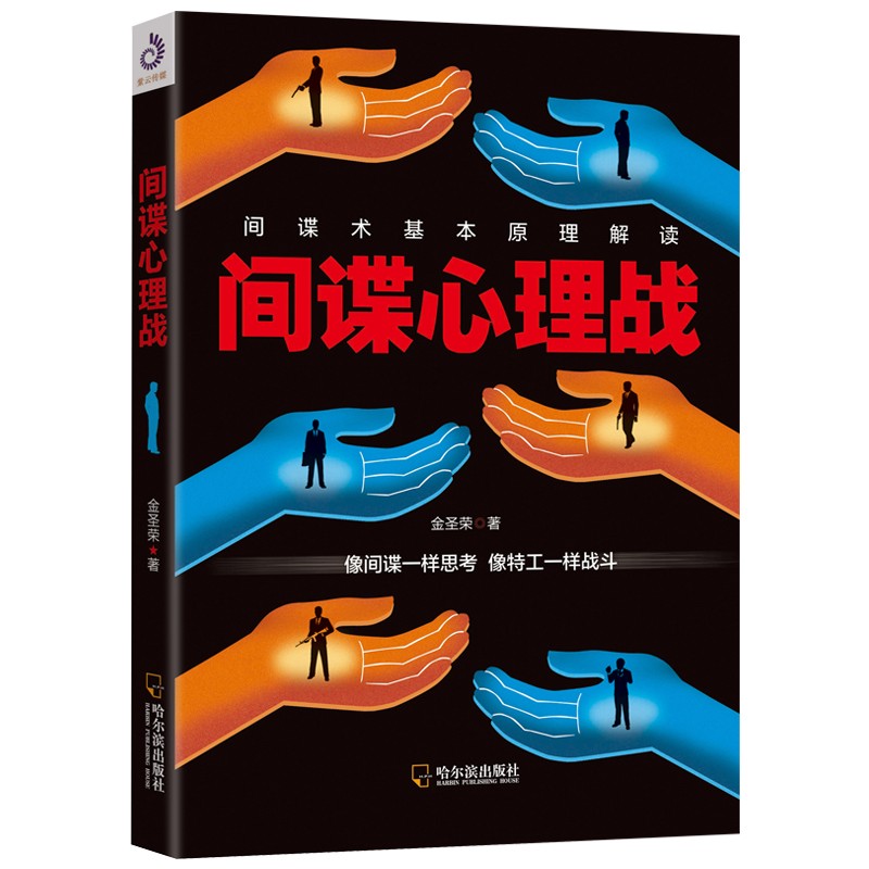 间谍心理战 金圣荣 心理学 心理百科 正版书