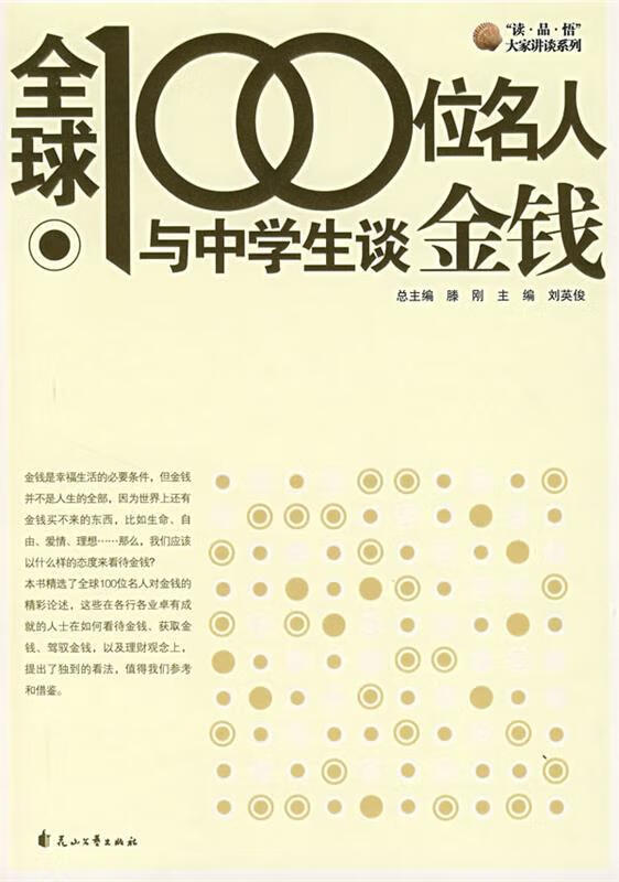 全球100位名人与中学生谈金钱 刘英俊主编【正版】