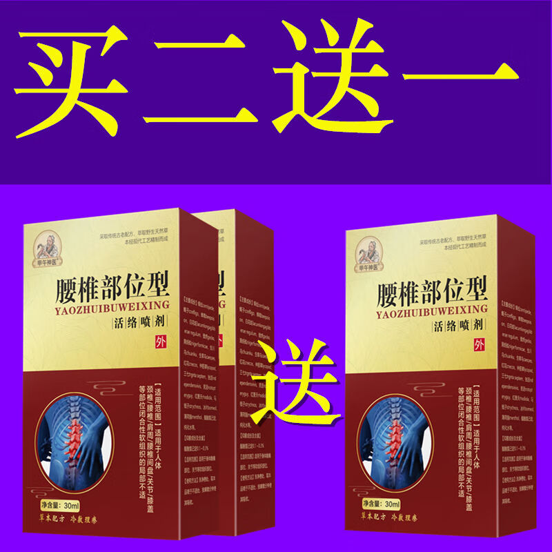 [大药房直售]甲午神医 腰椎部位型冷敷凝胶喷剂30ml腰椎小白瓶腰间盘
