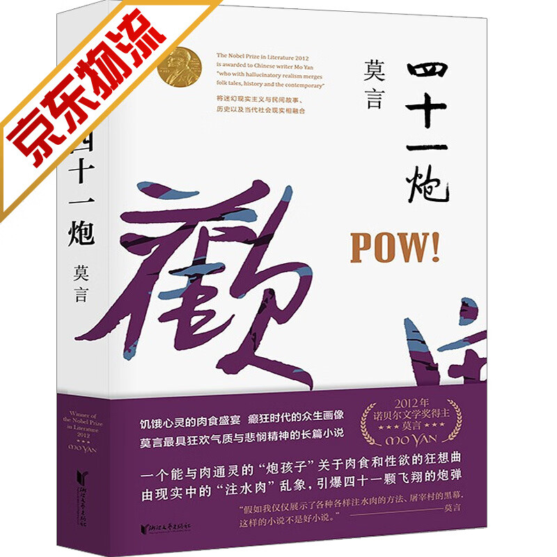 【系列自选】莫言作品全集系列丰乳肥臀 生死疲劳 晚熟的人 红高粱家族 蛙 酒国等 四十一炮