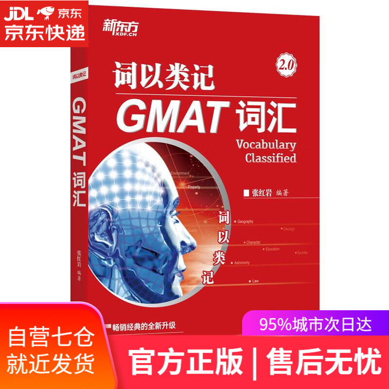 【新华书店】词以类记 GMAT词汇 海豚出版社