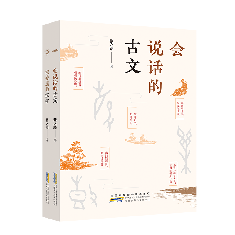 被委屈的汉字+会说话的古文（套装2册）(中国环境标志产品 绿色印刷)13597140