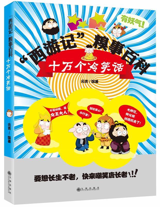 西游记:糗事百科 元芳