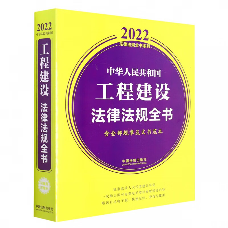 中华人民共和国工程建设法律法规全书(含全部规章及文书范本) (2022年版)