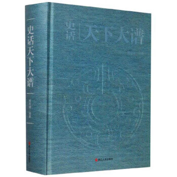 史话天下大谱 杨年建 著 浙江人民出版社