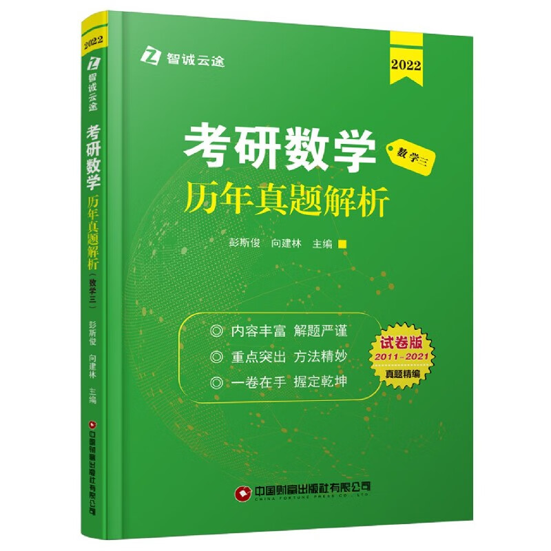 考研数学历年真题解析(数学3 2022试卷版2011-2021)