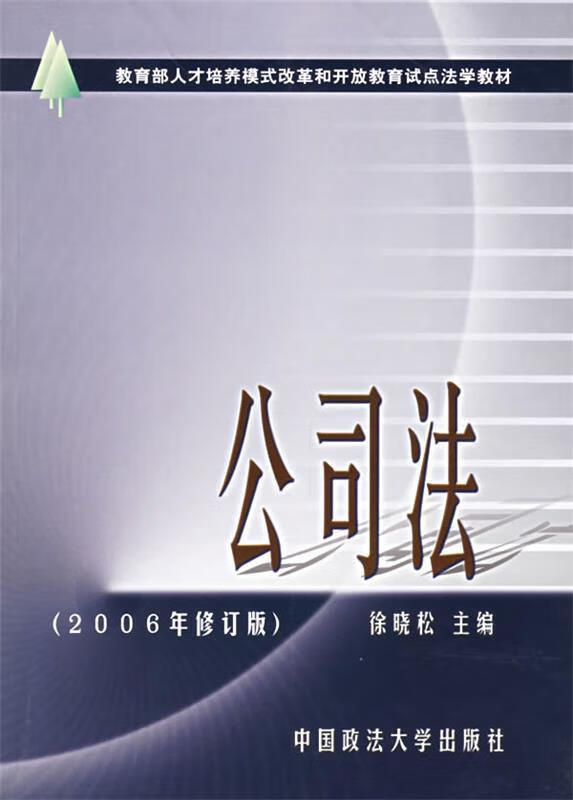 公司法 徐晓松 主编