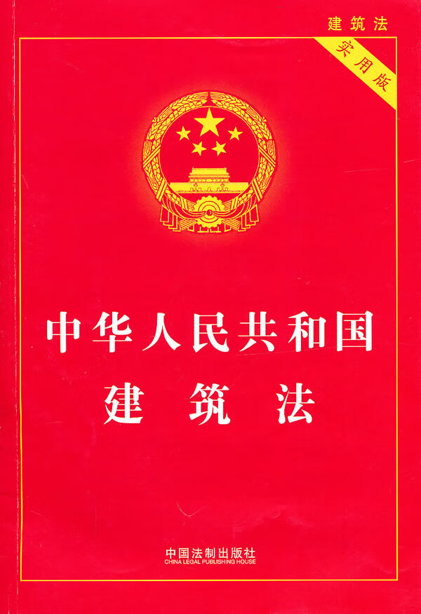 中华人民共和国建筑法(实用版)