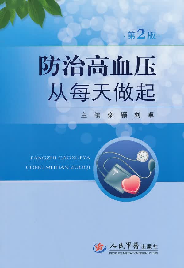 防治高血压从每天做起(第二版)
