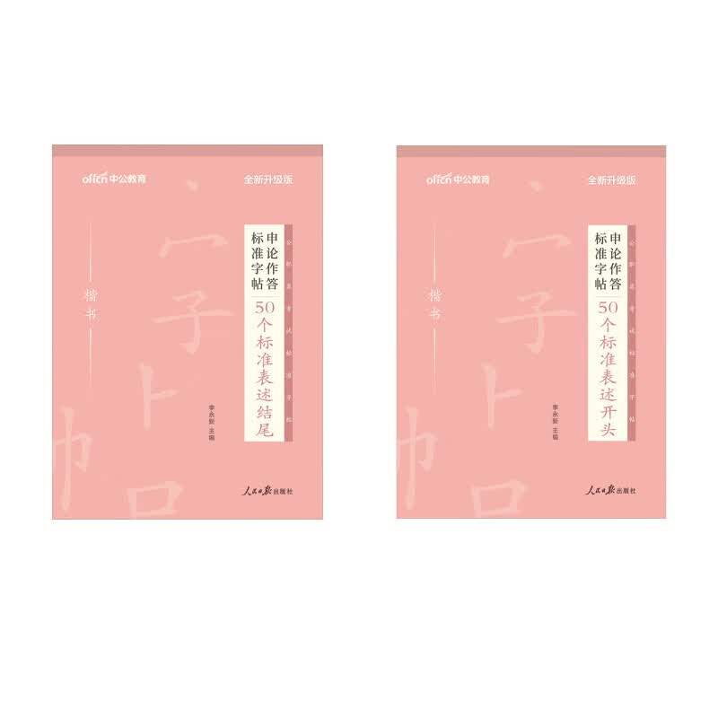 中公教育2022申论作答标准字帖：50个标准表述开头+50个标准表述结尾（套装2册）