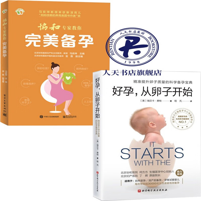 好孕从卵子开始+协和专家教你完美备孕 共2册