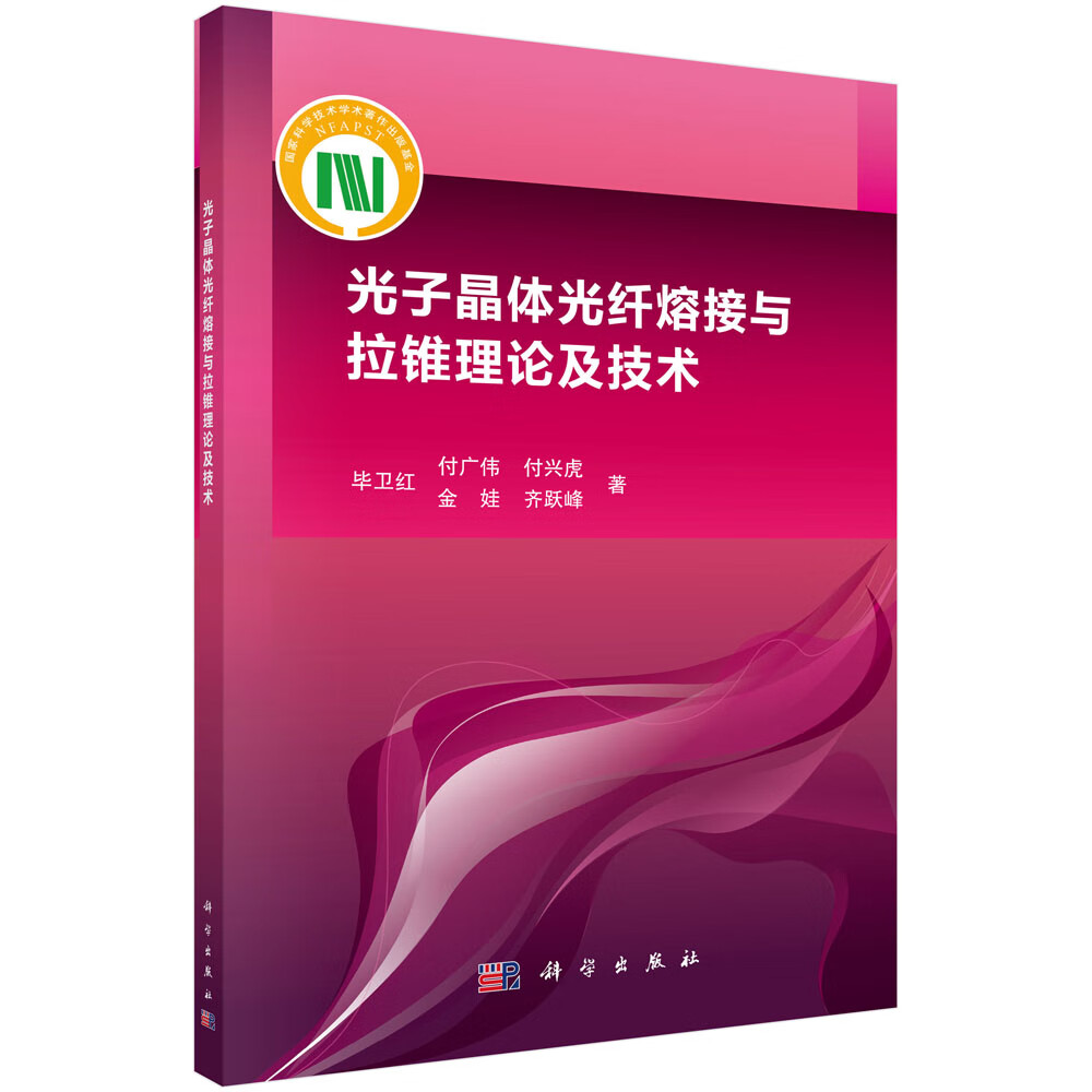 光子晶体光纤熔接与拉锥理论及技术
