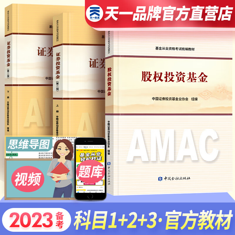 天一基金从业资格考试教材2023官方证券投资基金私募股权官方教材辅导真题试卷科目一二三自选 科目一二三：官方教材 3本