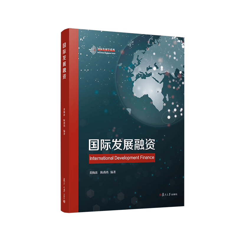 国际发展融资 复旦大学出版社 黄梅波,陈燕鸿 9787309163551