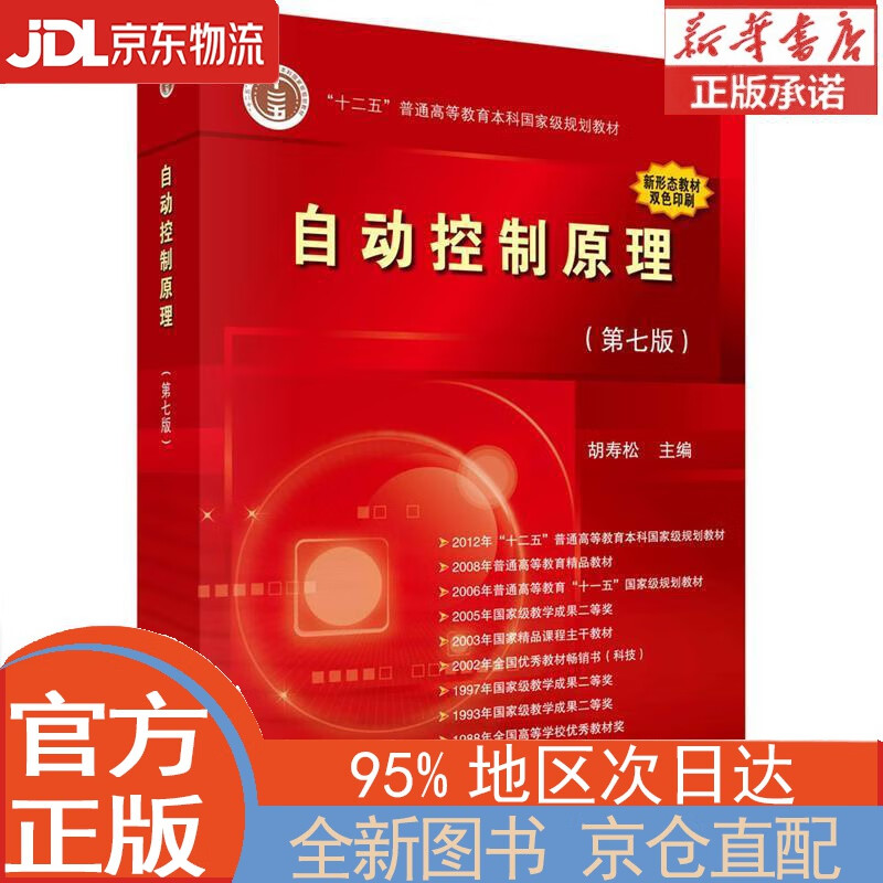 【全新畅销书籍】自动控制原理（第七版） 胡寿松 科学出版社