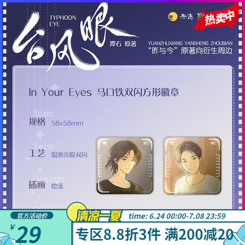 %台风眼 实体书 多款定制周边 In Your Eyes 马口铁徽章