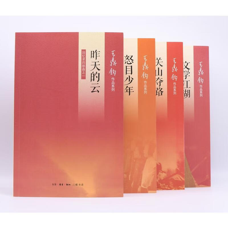 王鼎钧回忆录四部曲（全四册） 王鼎钧 作 等 书籍