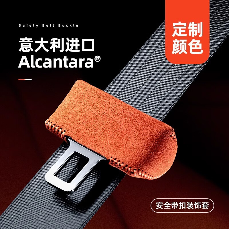 梵汐梵汐适用魏牌魏派蓝山改装配件安全带防撞扣套Alcantara汽车用品 款式A9 后排4个装 蓝山安全带装饰套