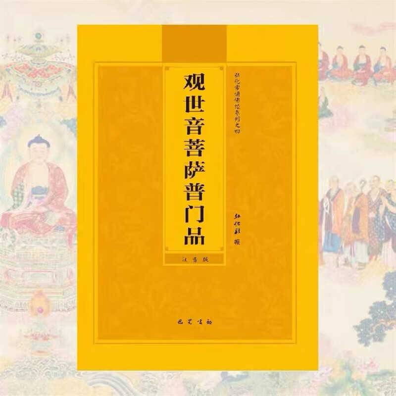【速发】（带书号）观世音菩萨普门品简体拼音版巴蜀书社版弘化常诵 版弘化常诵