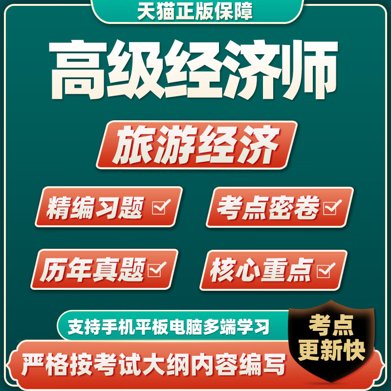 2023经济师考试题库旅游经济历年真题试卷模拟习题集资料app 经济理论 经济师考试题库