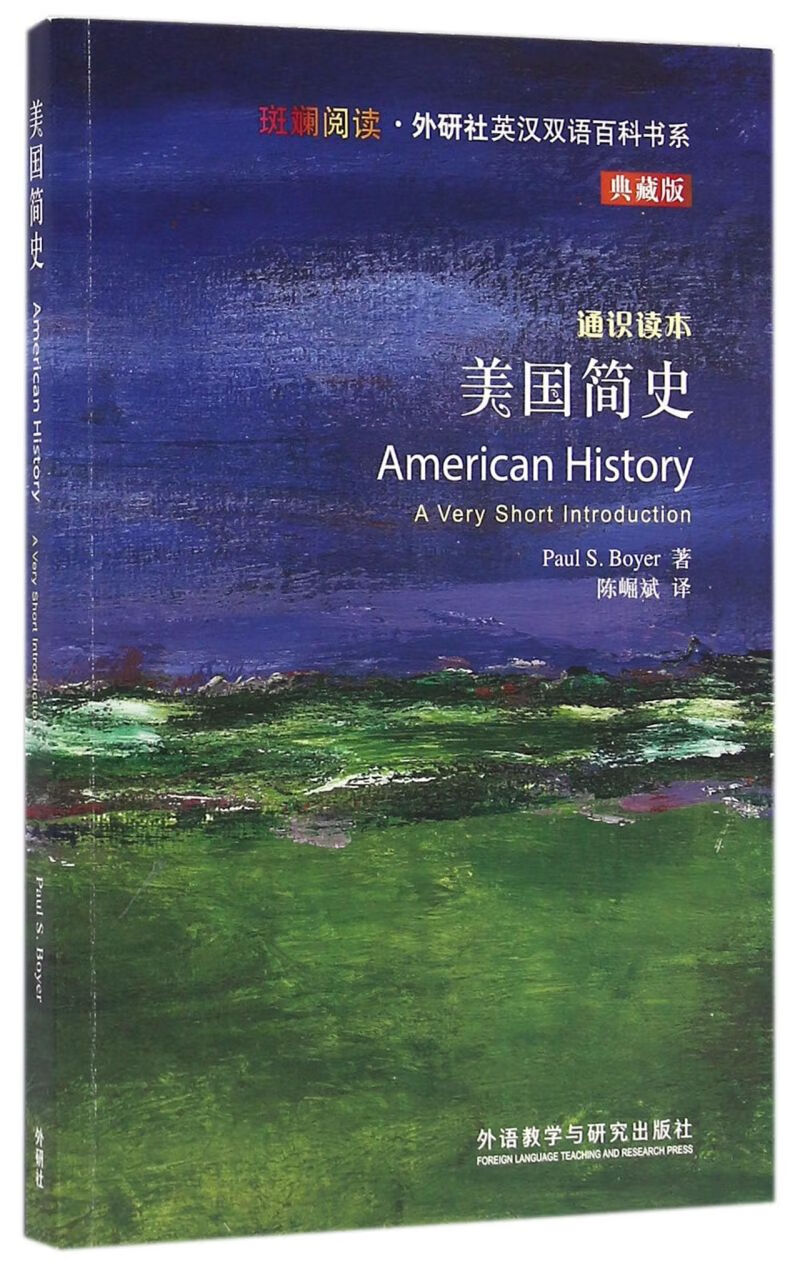 美国简史(通识读本典藏版)/斑斓阅读外研社英汉双语百科书系