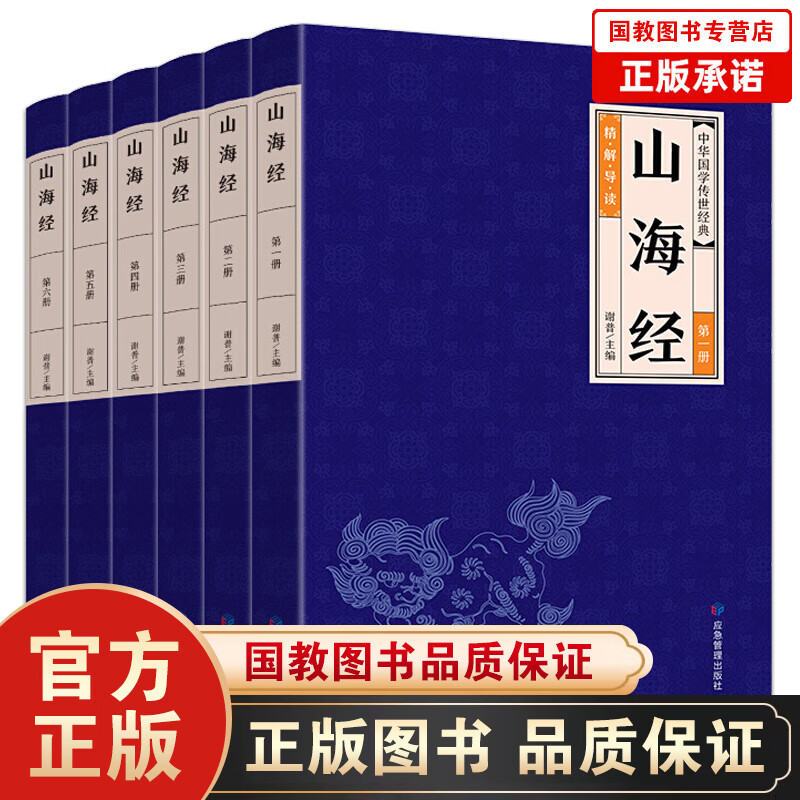 【百元神劵】中华国学传世经典一山海经（套装全6册）