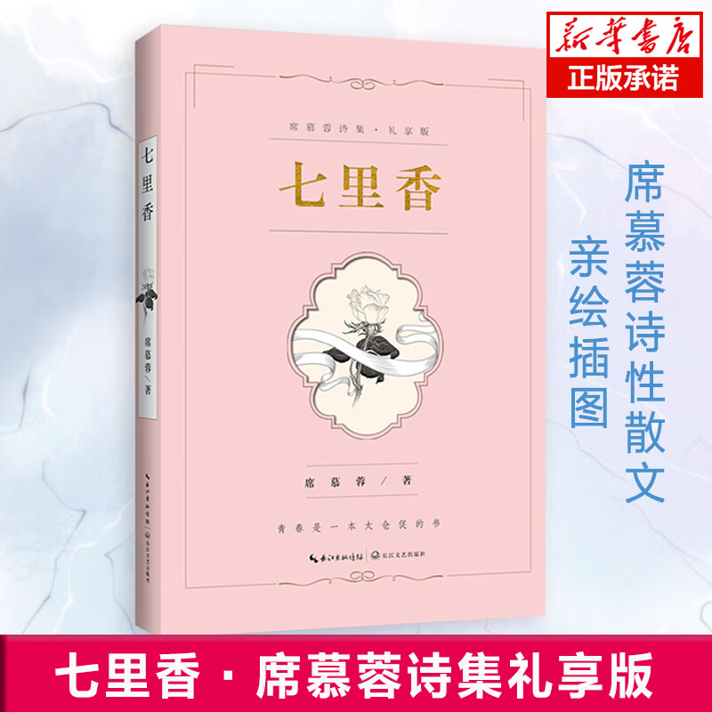 七里香·席慕蓉诗集礼享版 席慕蓉亲自审定 亲写新序 亲画插图 知名配音演员张震、康庄倾情朗诵 中国诗词畅