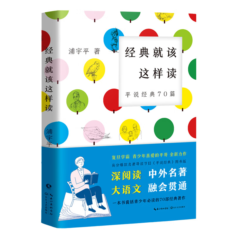 经典就该这样读：平说经典70篇