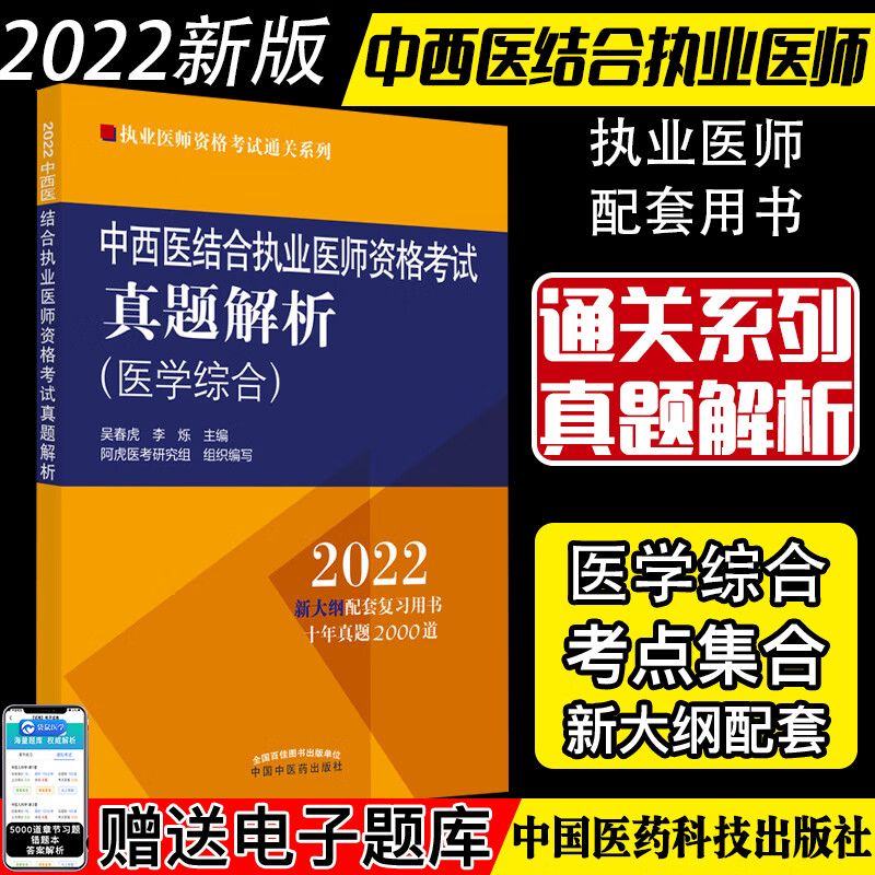 2022中西医结合执业医师资格考试真题解析医学综合执业医师资格考试通关系列吴春虎李烁主编中国中医药出版社9787513270991