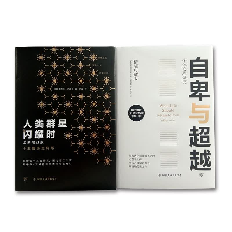 自卑与超越&人类群星闪耀时 共2册